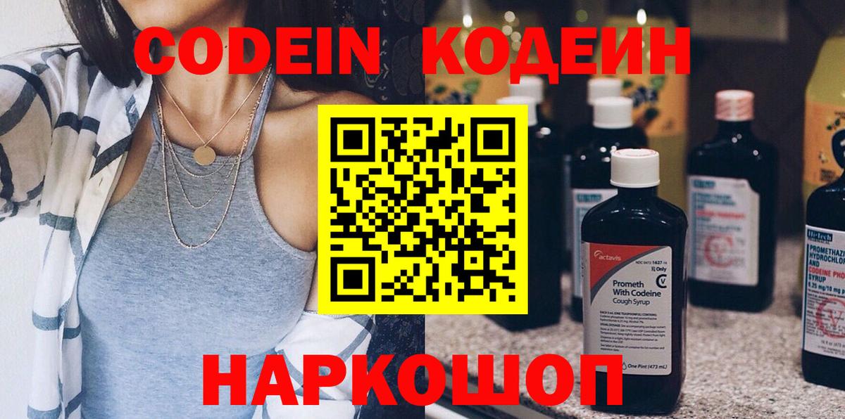 Codein напиток Lean (лин) Петропавловск-Камчатский